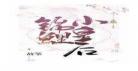 仵作先生结局是什么